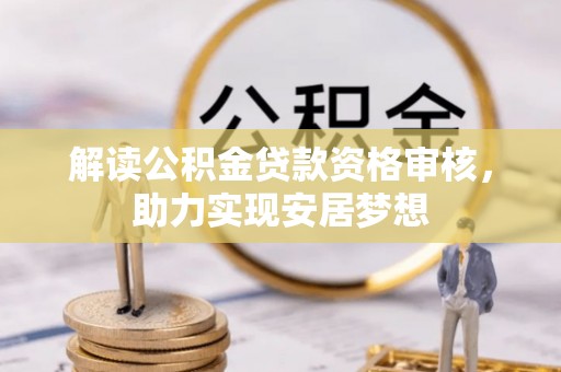 清溪解读公积金贷款资格审核，助力实现安居梦想