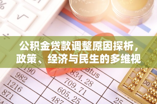 清溪公积金贷款调整原因探析，政策、经济与民生的多维视角