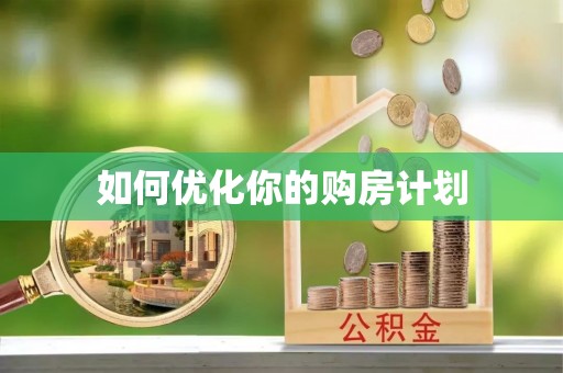 清溪如何优化你的购房计划