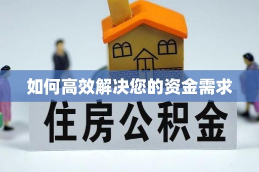 清溪如何高效解决您的资金需求