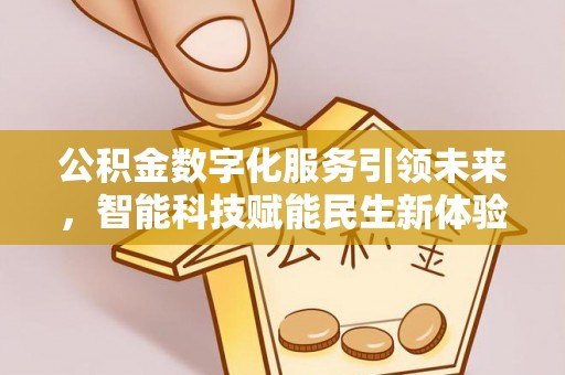 清溪公积金数字化服务引领未来，智能科技赋能民生新体验