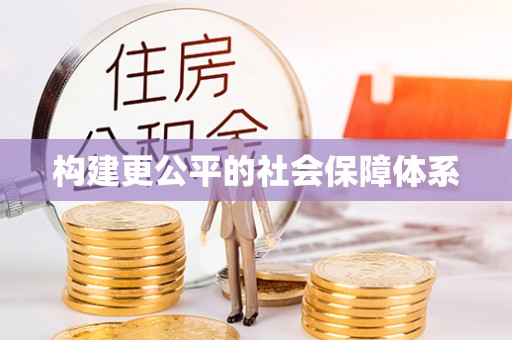 清溪构建更公平的社会保障体系
