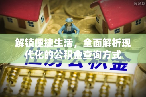 清溪解锁便捷生活，全面解析现代化的公积金查询方式