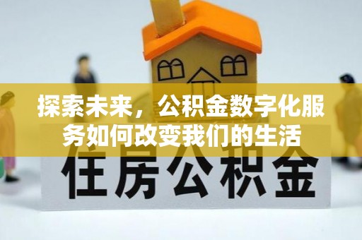 清溪探索未来，公积金数字化服务如何改变我们的生活