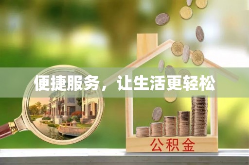 清溪便捷服务，让生活更轻松