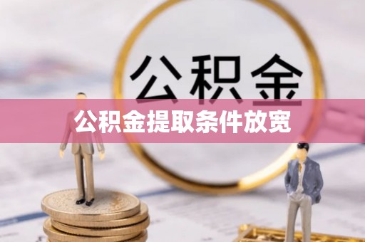 清溪公积金提取条件放宽