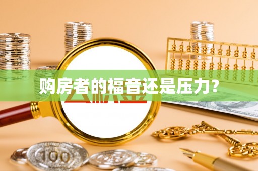 清溪购房者的福音还是压力？