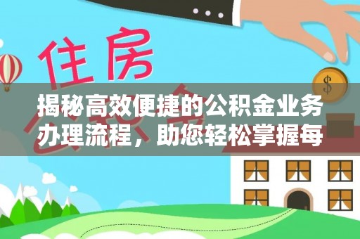清溪揭秘高效便捷的公积金业务办理流程，助您轻松掌握每一步