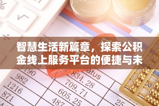 清溪智慧生活新篇章，探索公积金线上服务平台的便捷与未来