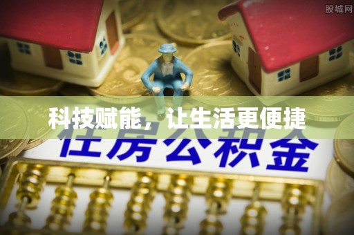 清溪科技赋能，让生活更便捷