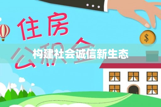 清溪构建社会诚信新生态