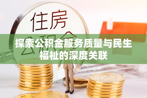 清溪探索公积金服务质量与民生福祉的深度关联