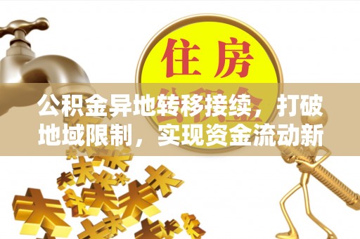 清溪公积金异地转移接续，打破地域限制，实现资金流动新纪元