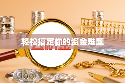 清溪轻松搞定你的资金难题