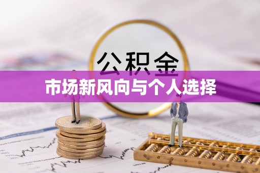 清溪市场新风向与个人选择