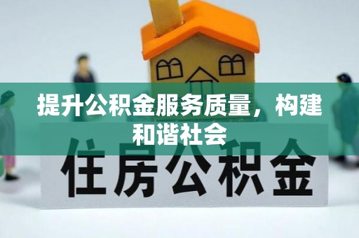 清溪提升公积金服务质量，构建和谐社会