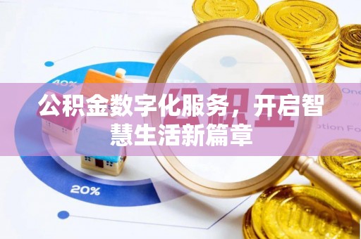 清溪公积金数字化服务，开启智慧生活新篇章
