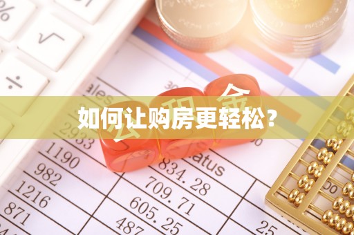 清溪如何让购房更轻松？