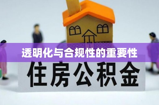 清溪透明化与合规性的重要性