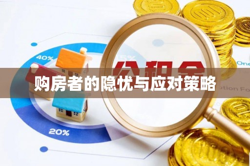 清溪购房者的隐忧与应对策略