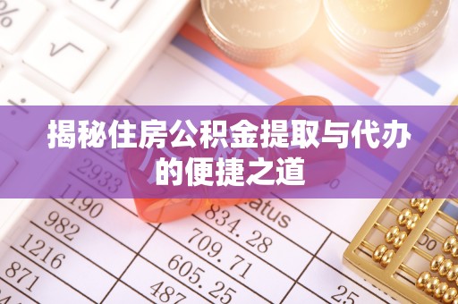 清溪揭秘住房公积金提取与代办的便捷之道