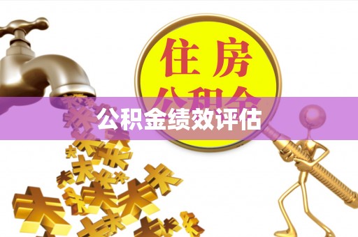 清溪公积金绩效评估
