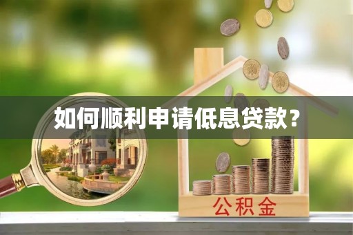 清溪如何顺利申请低息贷款？