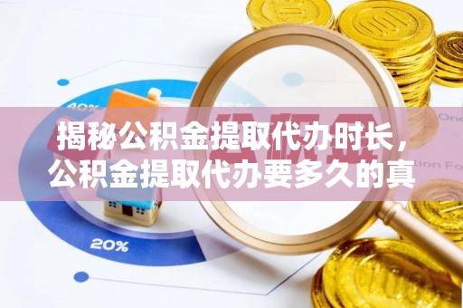 清溪揭秘公积金提取代办时长，公积金提取代办要多久的真相与攻略