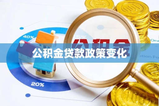 清溪公积金贷款政策变化