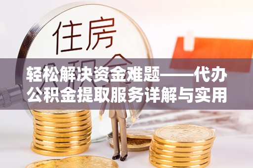 清溪轻松解决资金难题——代办公积金提取服务详解与实用指南