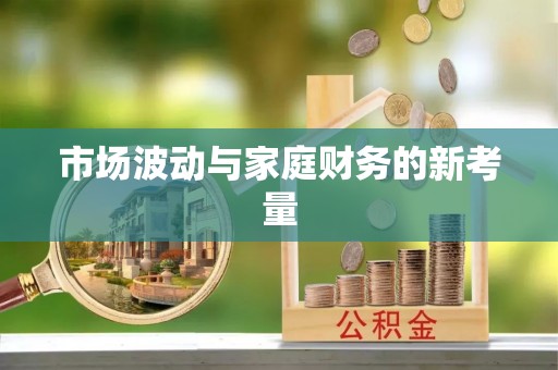 清溪市场波动与家庭财务的新考量