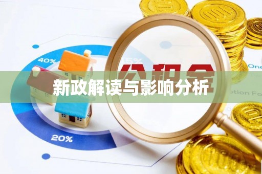 清溪新政解读与影响分析