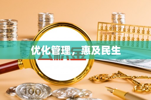 清溪优化管理，惠及民生