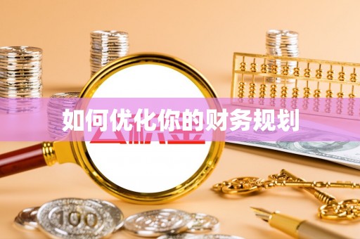 清溪如何优化你的财务规划