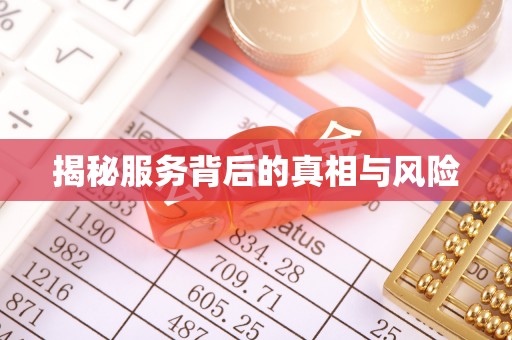 清溪揭秘服务背后的真相与风险
