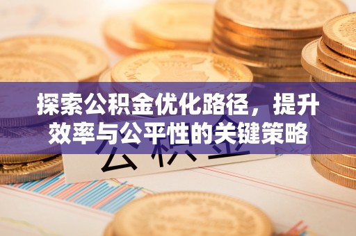 清溪探索公积金优化路径，提升效率与公平性的关键策略