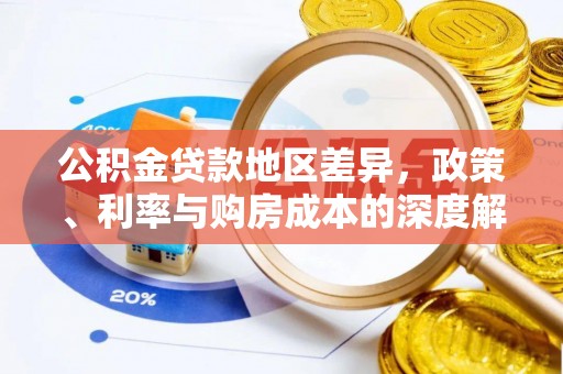 清溪公积金贷款地区差异，政策、利率与购房成本的深度解析