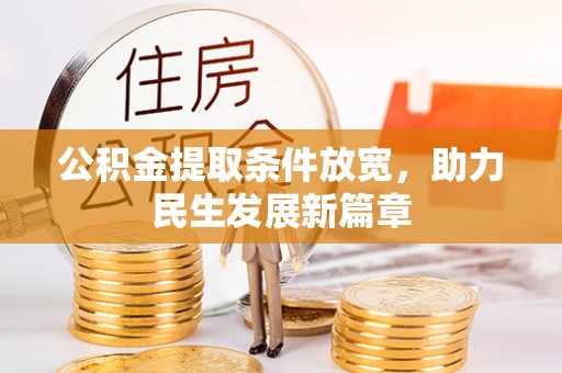 清溪公积金提取条件放宽，助力民生发展新篇章