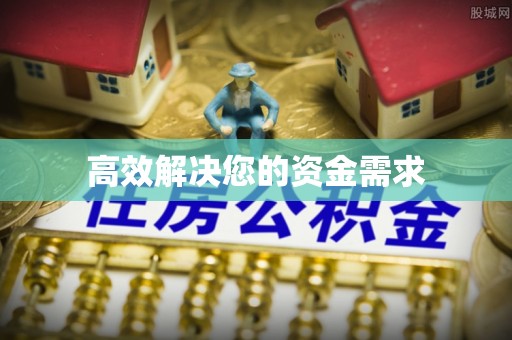 清溪高效解决您的资金需求
