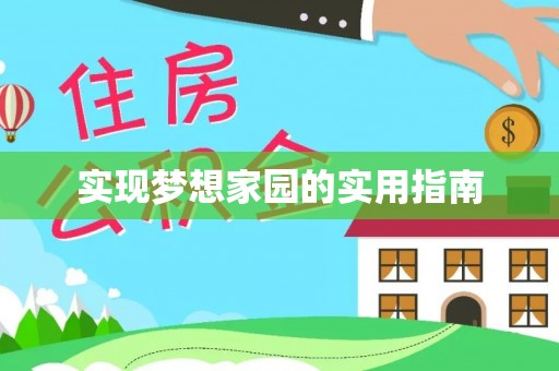 清溪实现梦想家园的实用指南