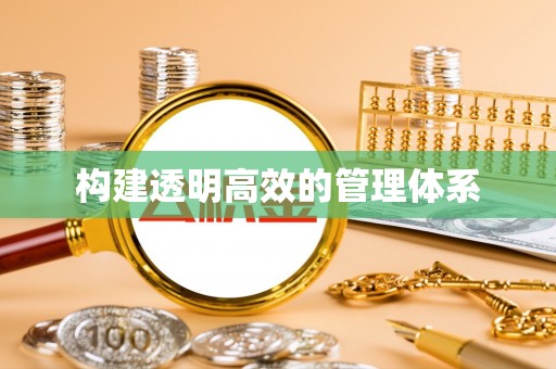 清溪构建透明高效的管理体系
