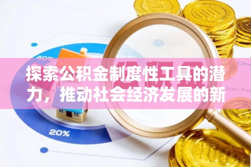 清溪探索公积金制度性工具的潜力，推动社会经济发展的新引擎