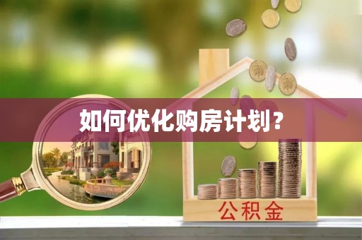 清溪如何优化购房计划？
