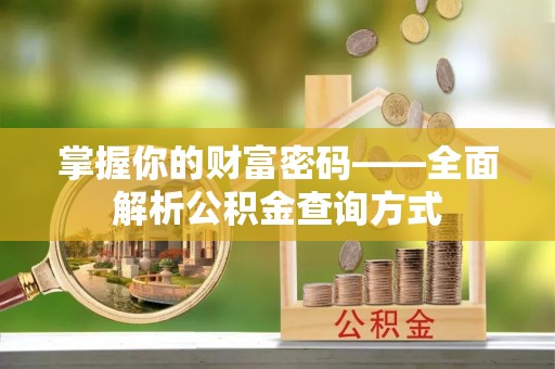 清溪掌握你的财富密码——全面解析公积金查询方式