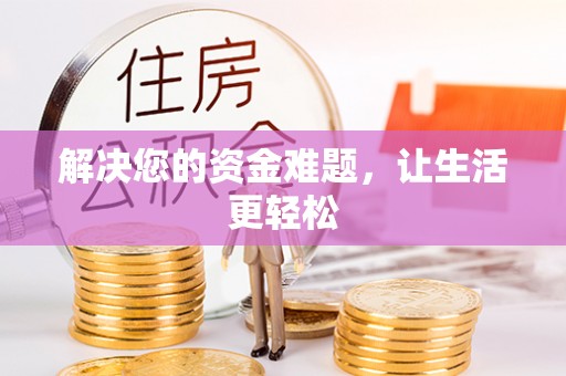 清溪解决您的资金难题，让生活更轻松