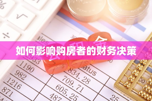 清溪如何影响购房者的财务决策
