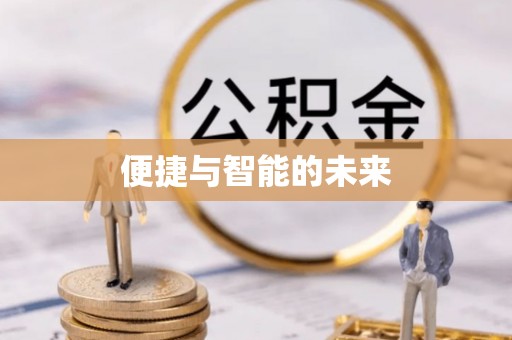 清溪便捷与智能的未来
