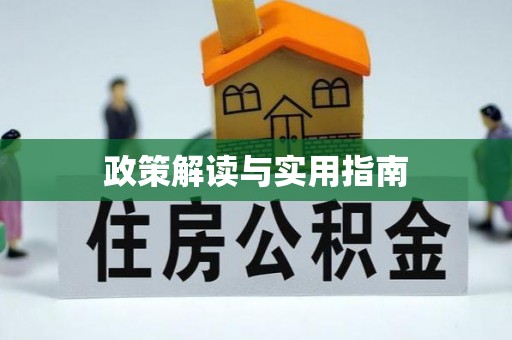 清溪政策解读与实用指南