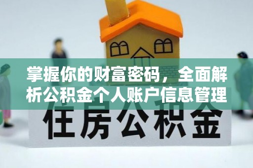 清溪掌握你的财富密码，全面解析公积金个人账户信息管理