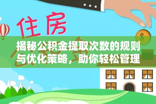 清溪揭秘公积金提取次数的规则与优化策略，助你轻松管理财务